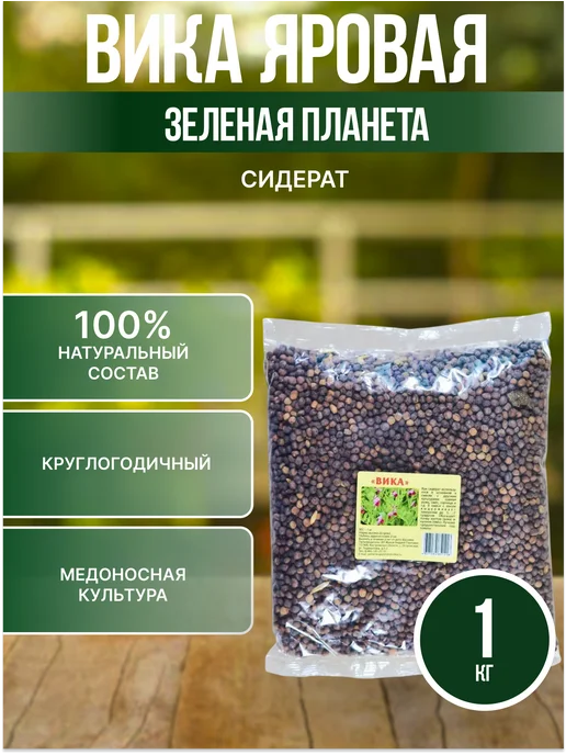 Зеленая планета Вика яровая Сидерат 0.5 кг, 1 кг
