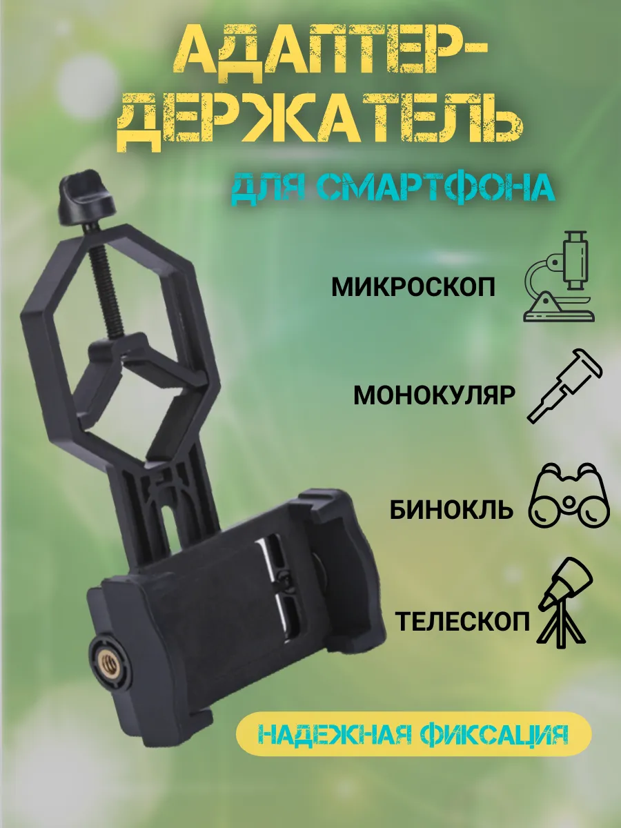 Адаптер держатель на микроскоп бинокль монокль