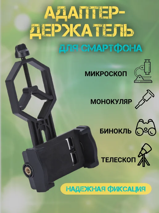 Адаптер держатель на микроскоп бинокль монокль, черный
