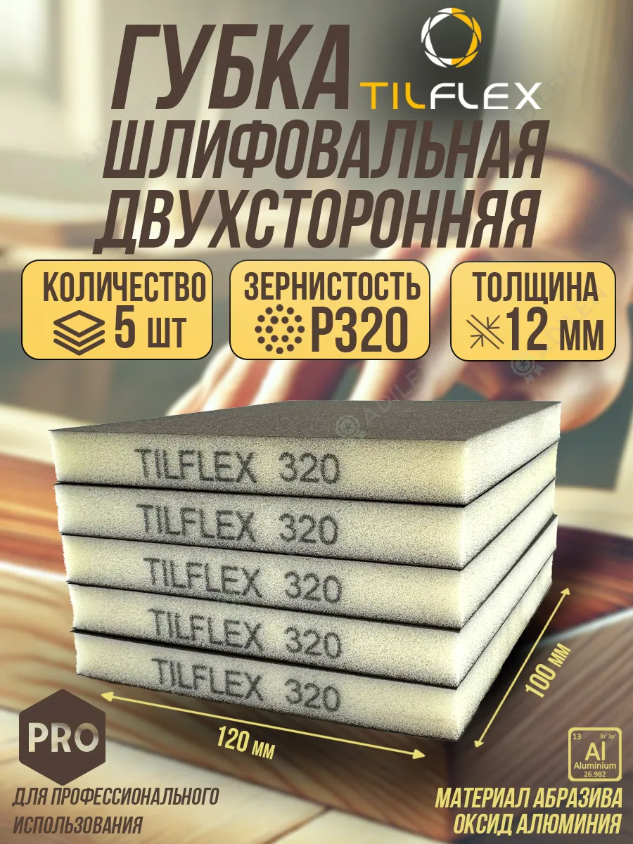 Губка шлифовальная TILFLEX двухсторонняя P320 5 шт.