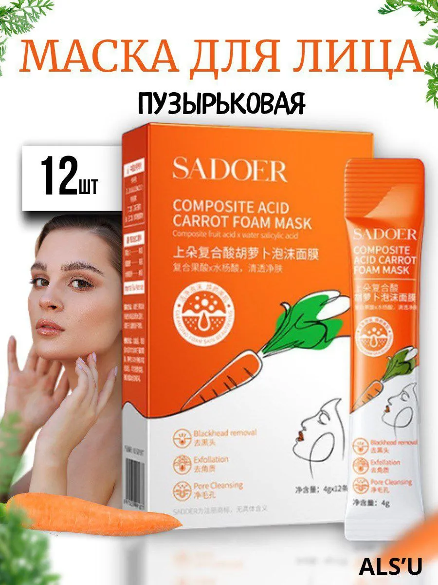 Пузырьковая маска для лица с морковью