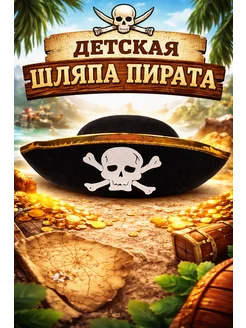 Bambolo Карнавальная детская шляпа пирата разбойника с черепом