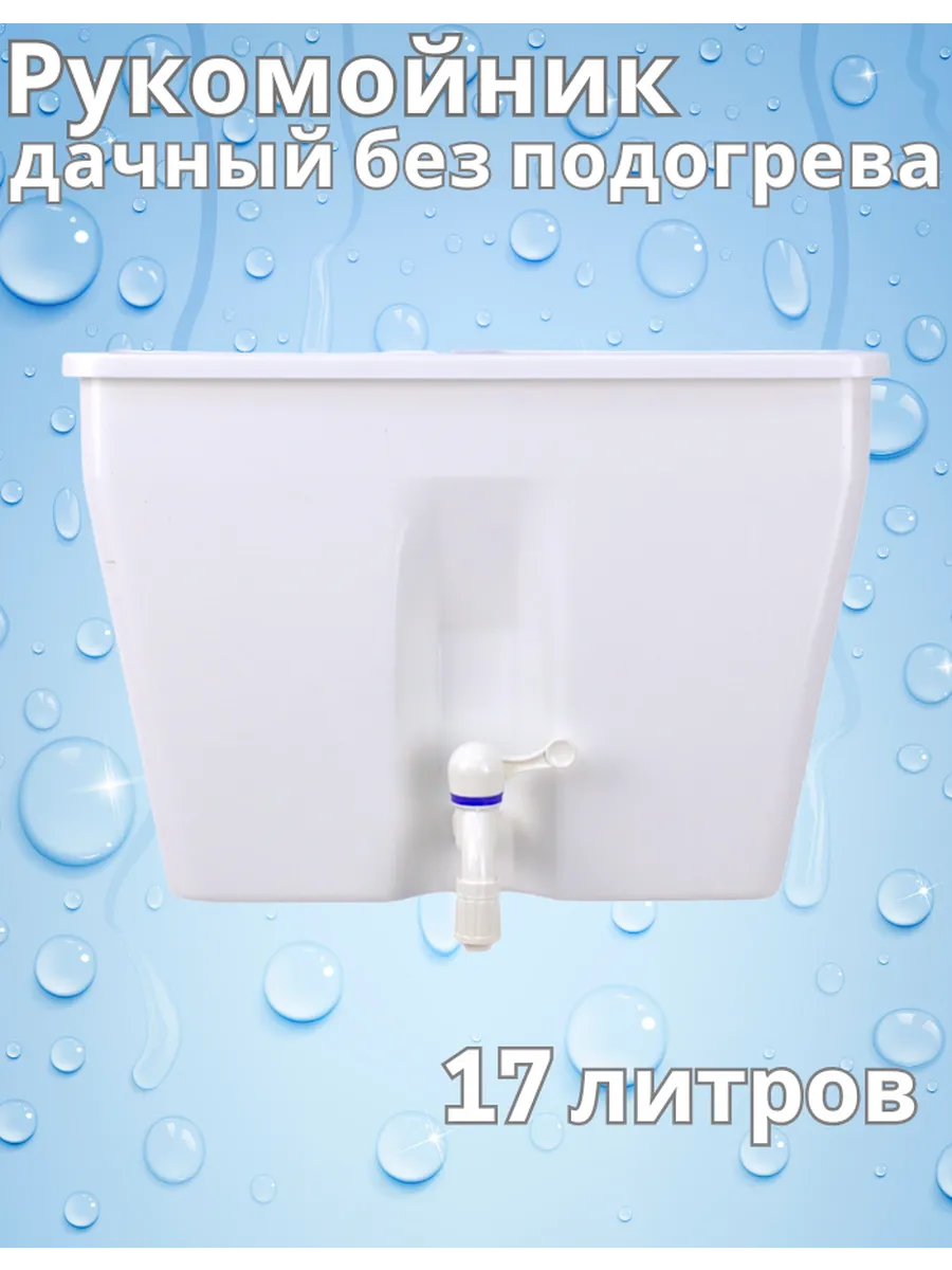 Рукомойник дачный на 17 литров