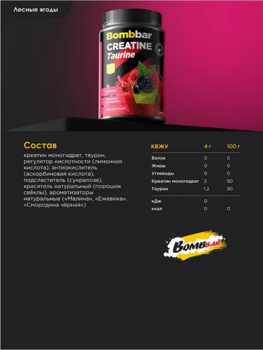 BombBar Креатин + Таурин 300 гр Лесные ягоды, 300 г, фото 3