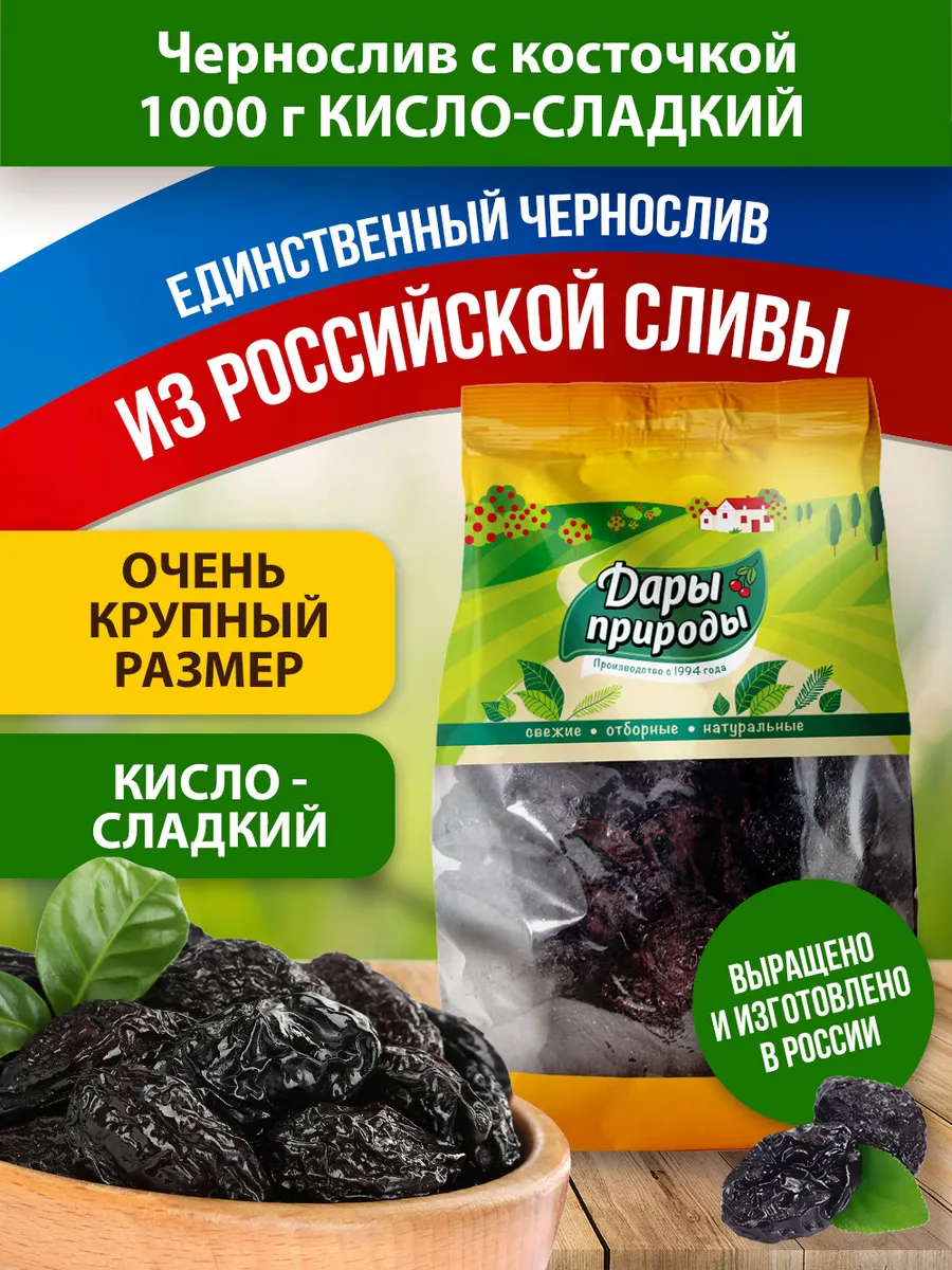 Чернослив крупный сушеный с косточкой кисло-сладкий, 1 кг