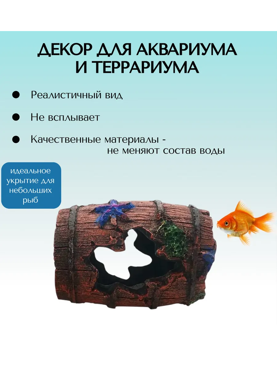 Декорация для аквариума и террариума Бочка