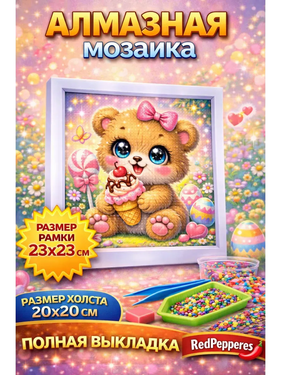 Алмазная мозаика для детей Медвежонок