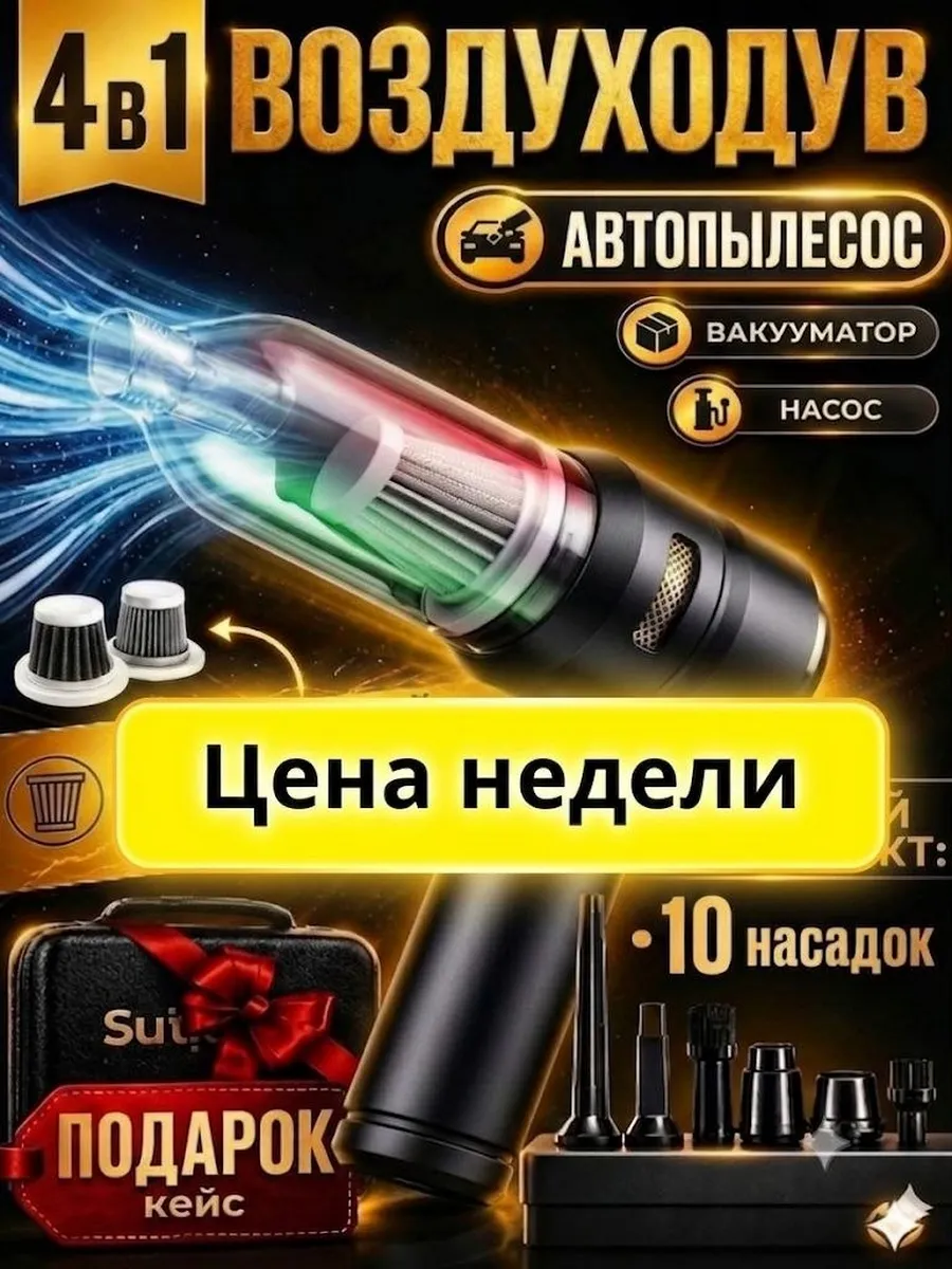 Воздуходувка, автомобильный пылесос, вакууматор