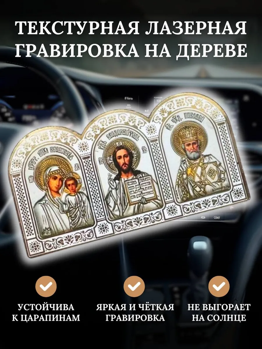 Икона в машину, аксессуары для автомобиля в салон
