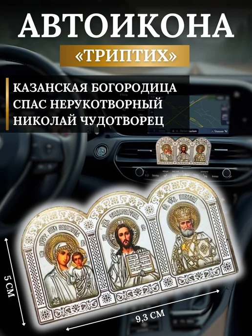 Asyamarket Икона в машину, аксессуары для автомобиля в салон, белый, фото 2