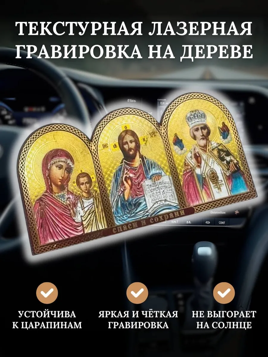 Икона в машину, аксессуары для автомобиля в салон