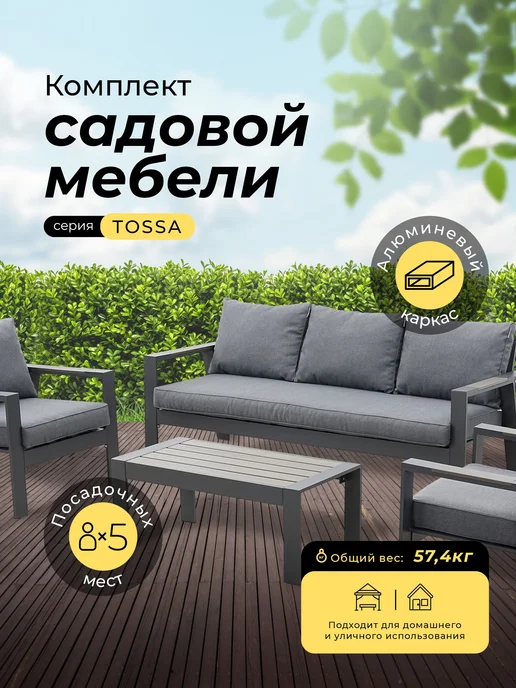 KJOPMANN Комплект садовой мебели TOSSA, кофейный столик, серый