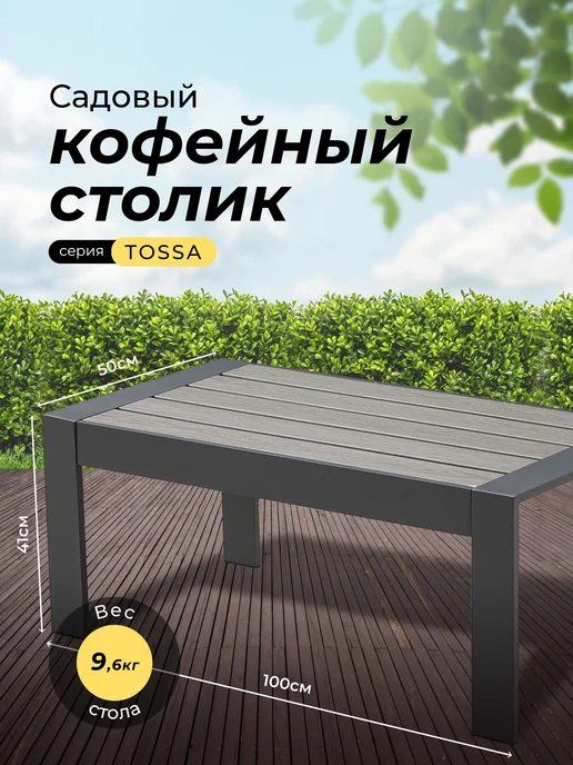 KJOPMANN Комплект садовой мебели TOSSA, кофейный столик, серый, фото 4