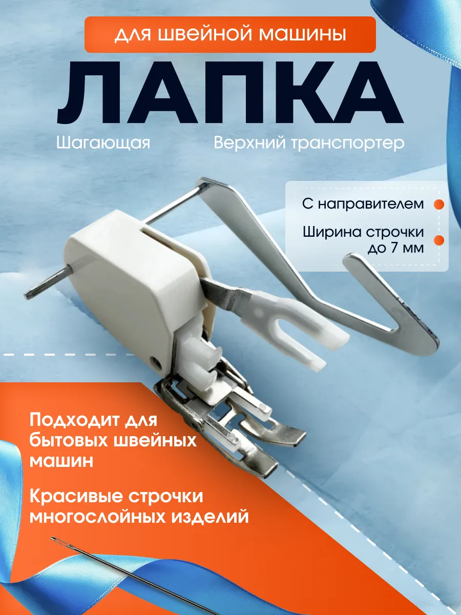 Лапка для швейной машины шагающая