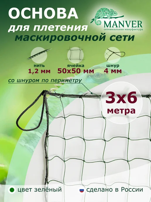 MANVER Основа для маскировочной сети 3х6м, зеленая со шнуром, 6 м