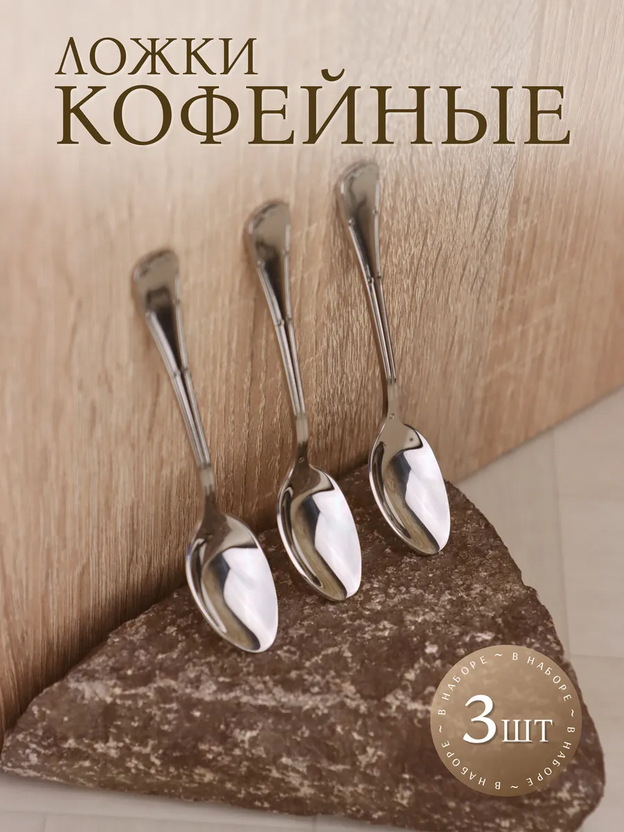 Ложки кофейные маленькие, для кофе, 11 см, 3 шт