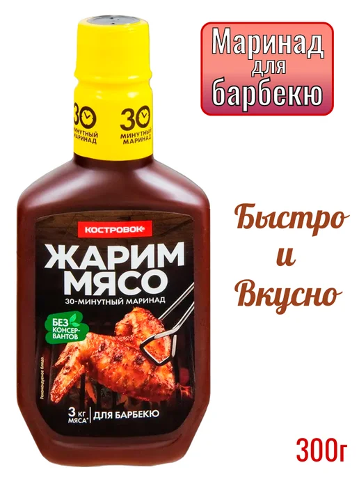 Костровок- Маринад для барбекю 300г, 300 г