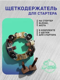 Словак Щеткодержатель и 2 щетки для стартера 12В 4,2 (2,8) кВт