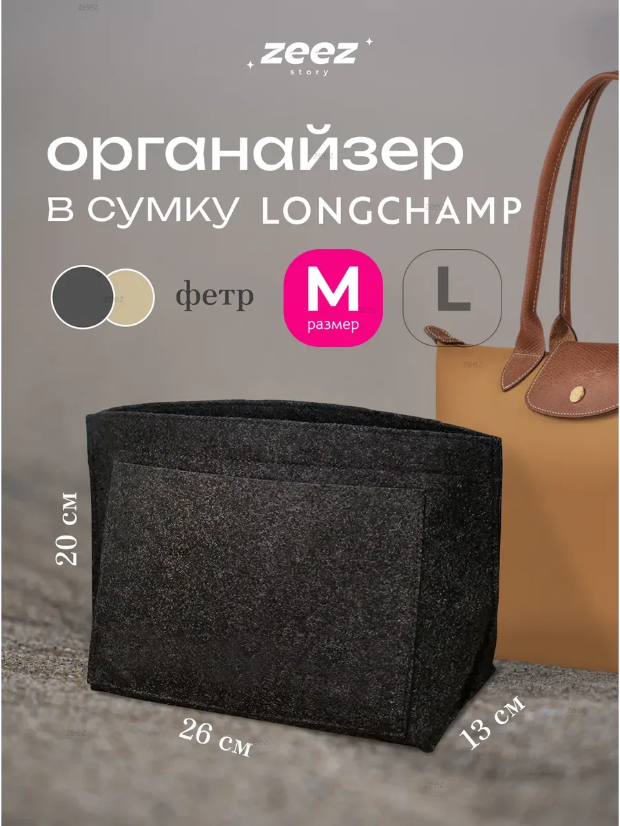 Органайзер для сумки вкладыш в шоппер Longchamp M средний