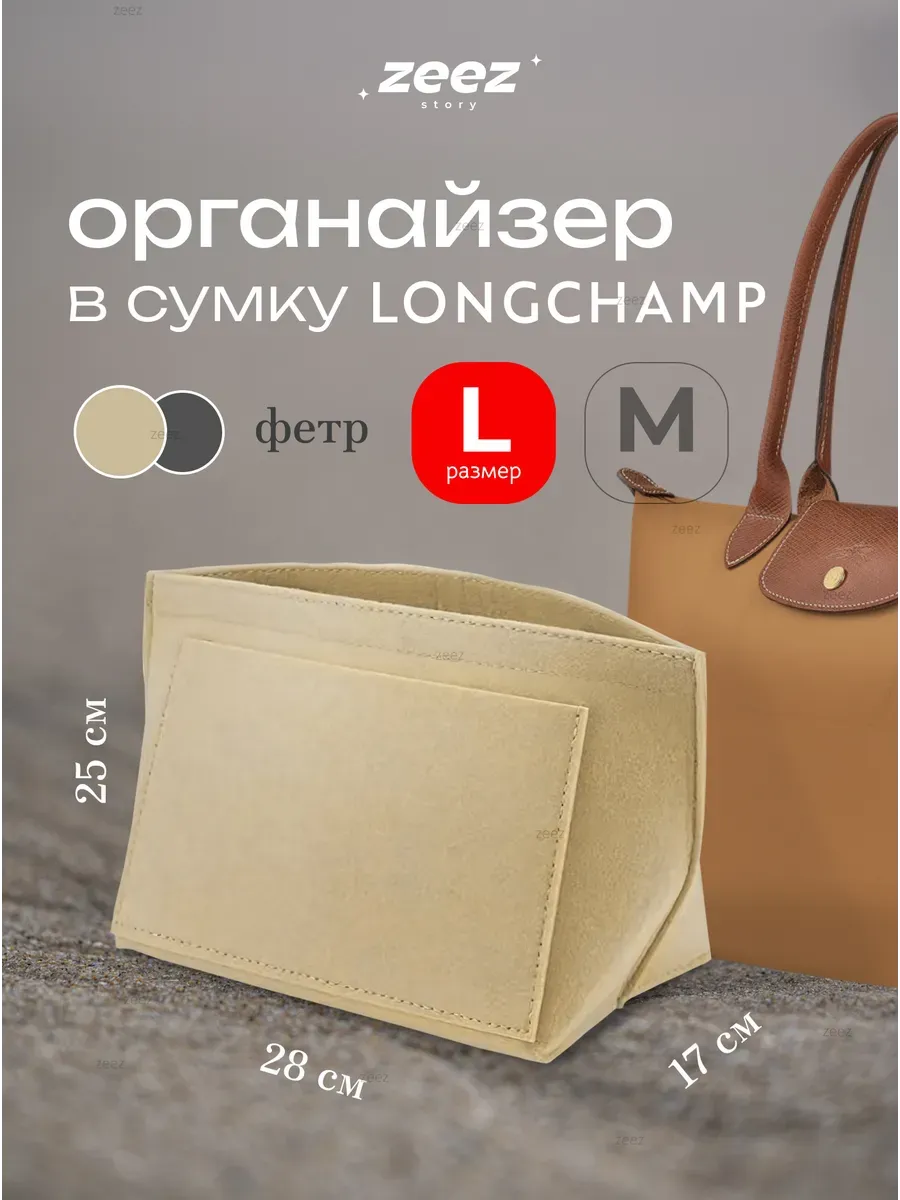 Органайзер для сумки вкладыш в шоппер Longchamp L большой