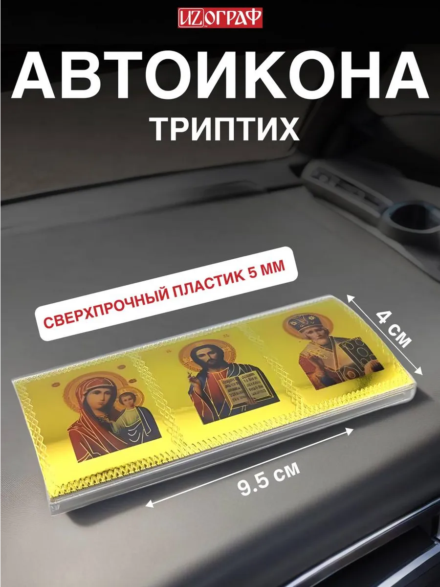 Икона в машину наклейка аксессуар для авто