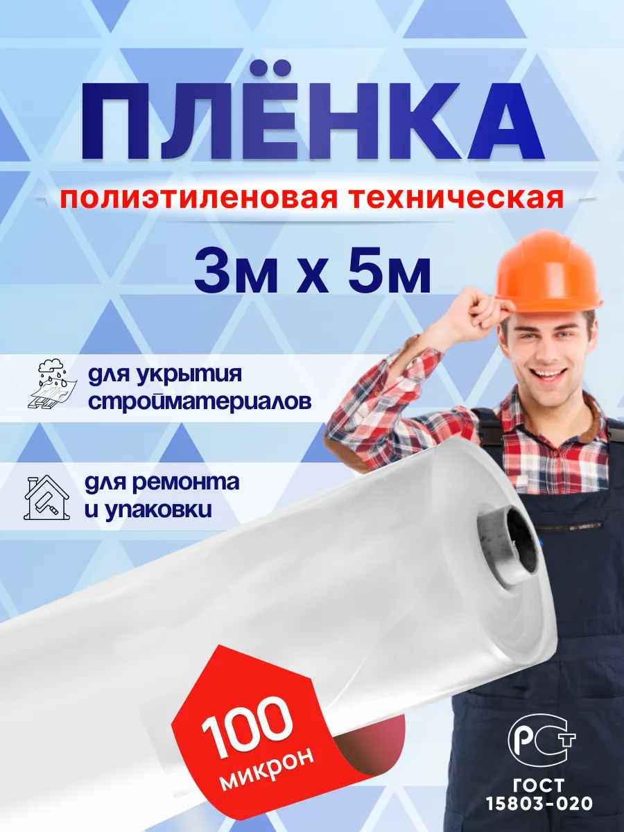 Плёнка техническая 3м х 5м, 100 микрон строительная