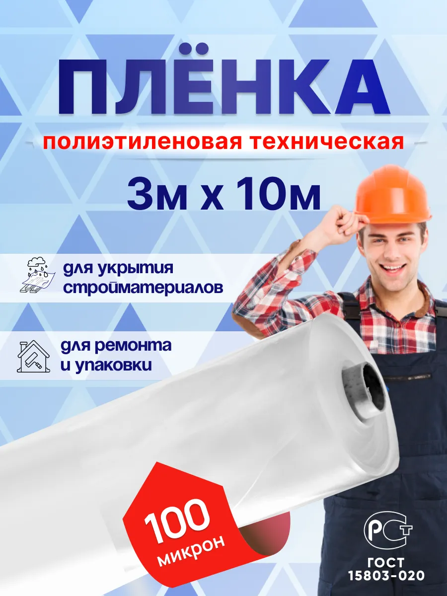 Плёнка техническая 3м х 10м 100 микрон строительная