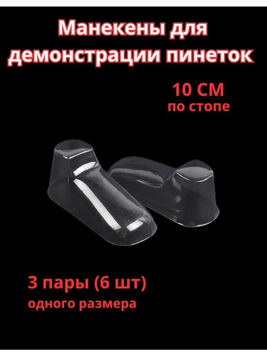 Манекен для демонстрации пинеток, стопа 10 см, 3 пары