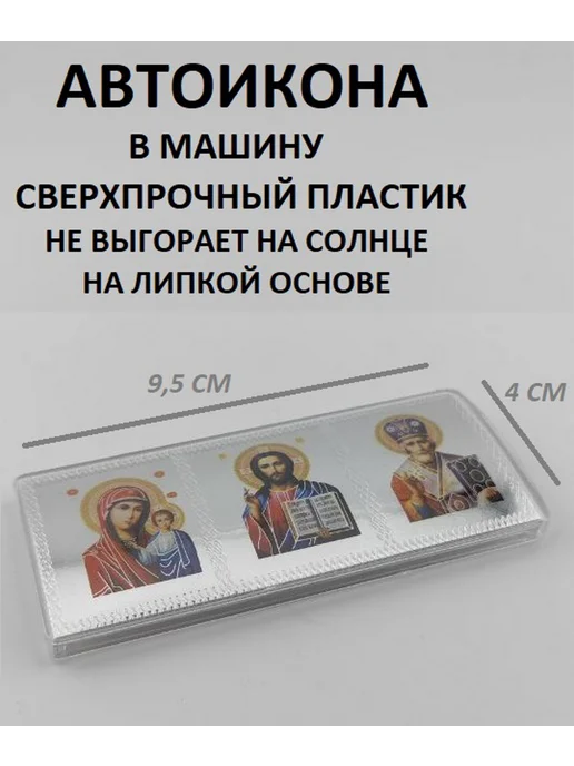 IZOGRAF Икона автомобильная триптих в машину, серый, фото 2