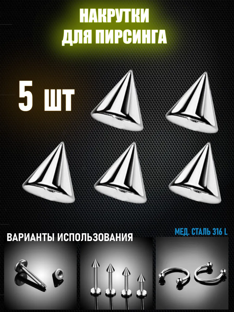 Накрутки для пирсинга шипы