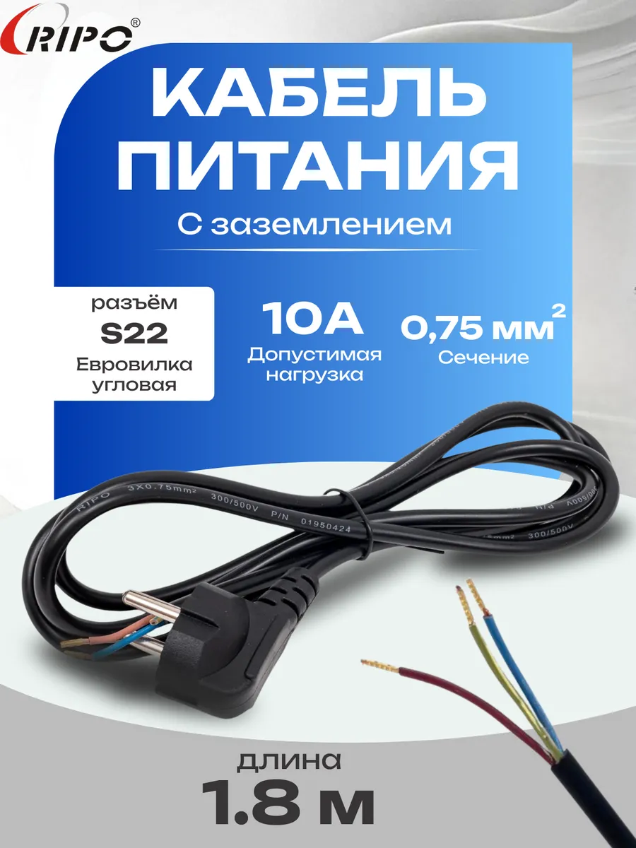 Кабель питания 1.8м, Schuko S22 - (3*0.75 mm2) 10A