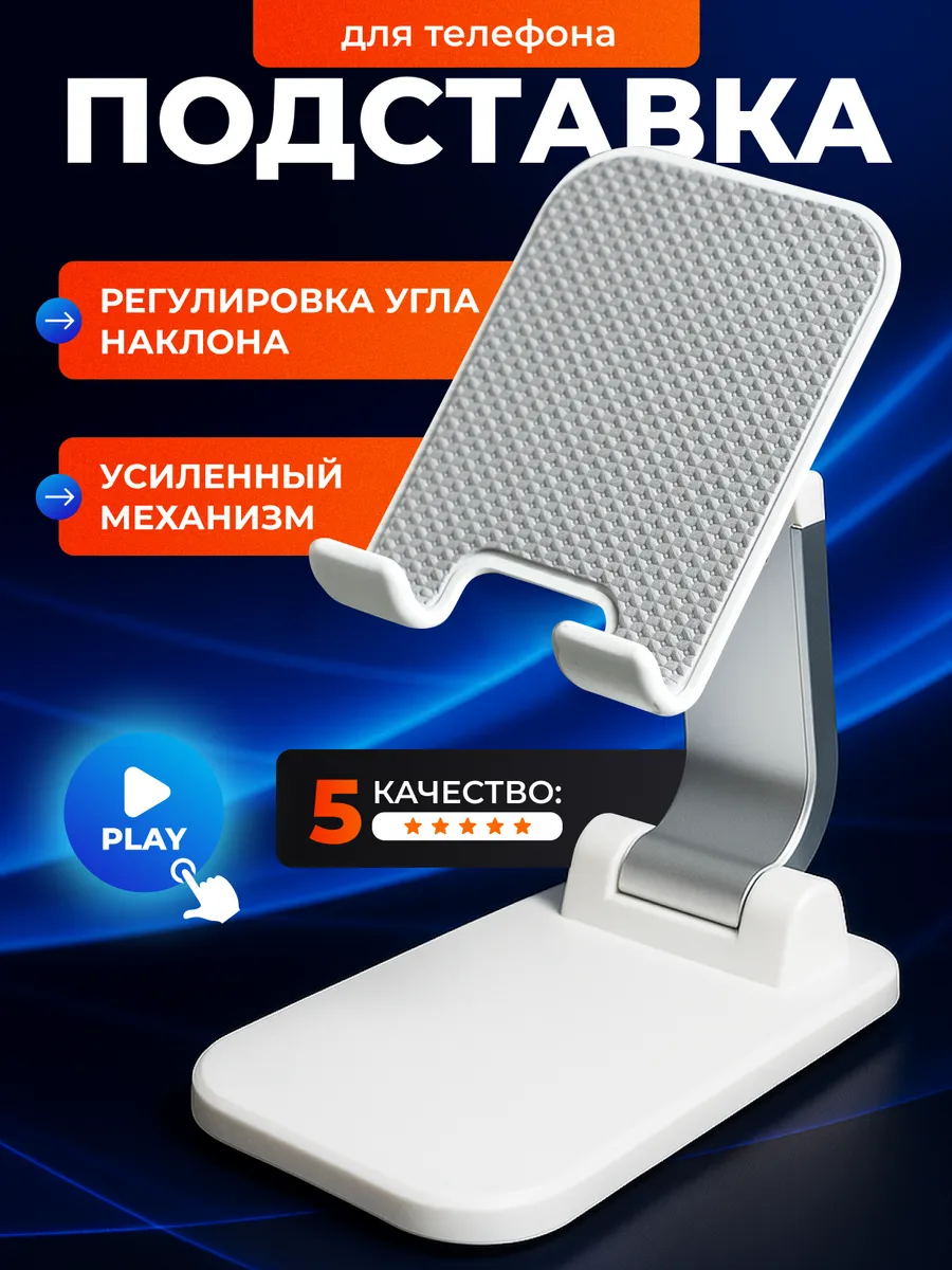Подставка для телефона и планшета на стол складная