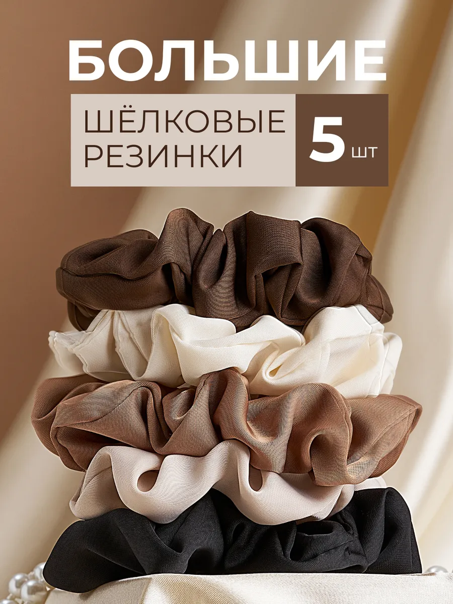 Шелковые резинки для волос набор 5 шт.