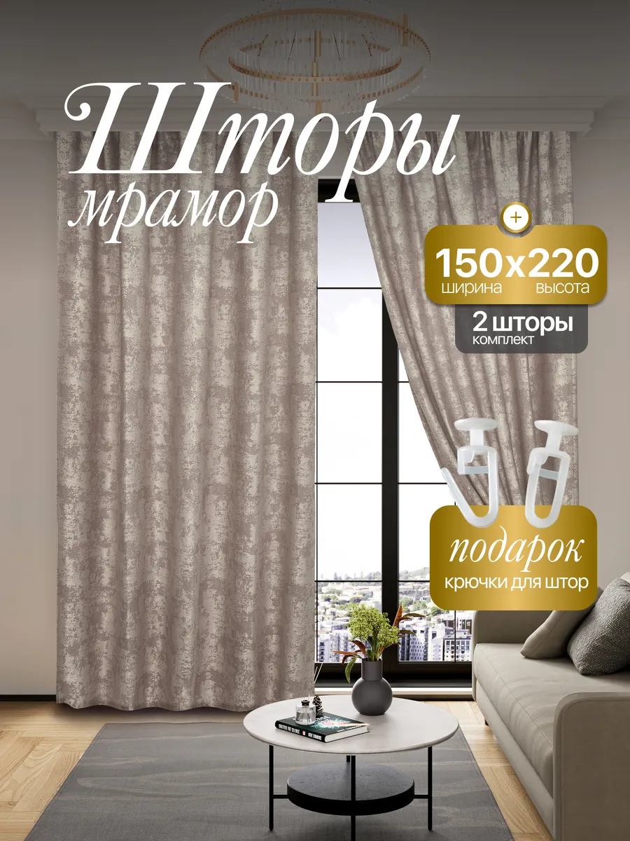 Шторы Мрамор 150*220 для спальни и гостиной
