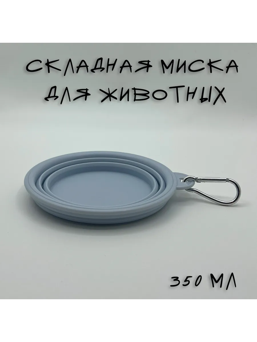 Миска складная для животных 350 мл
