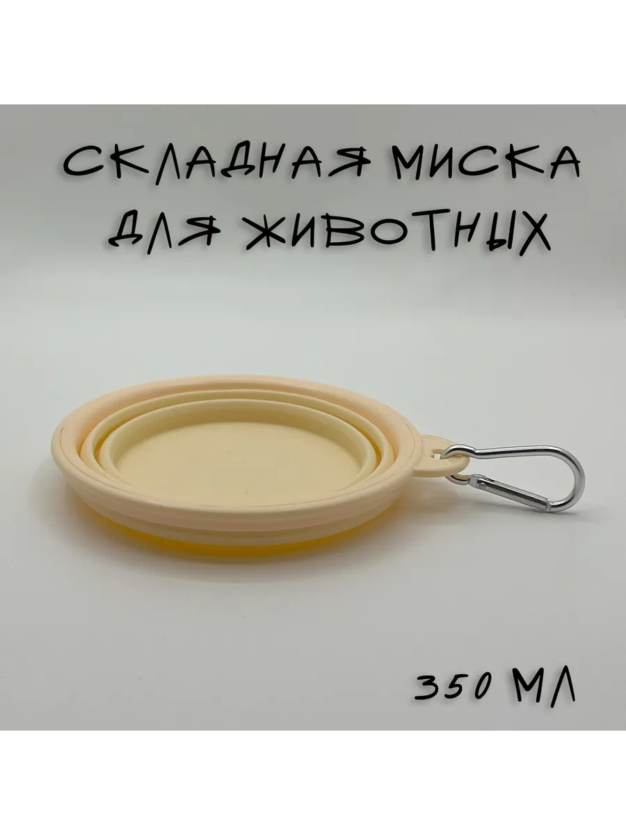 Миска складная для животных 350 мл