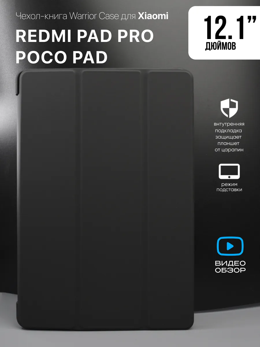 Чехол для Xiaomi Redmi Pad Pro / Poco Pad 12.1 "