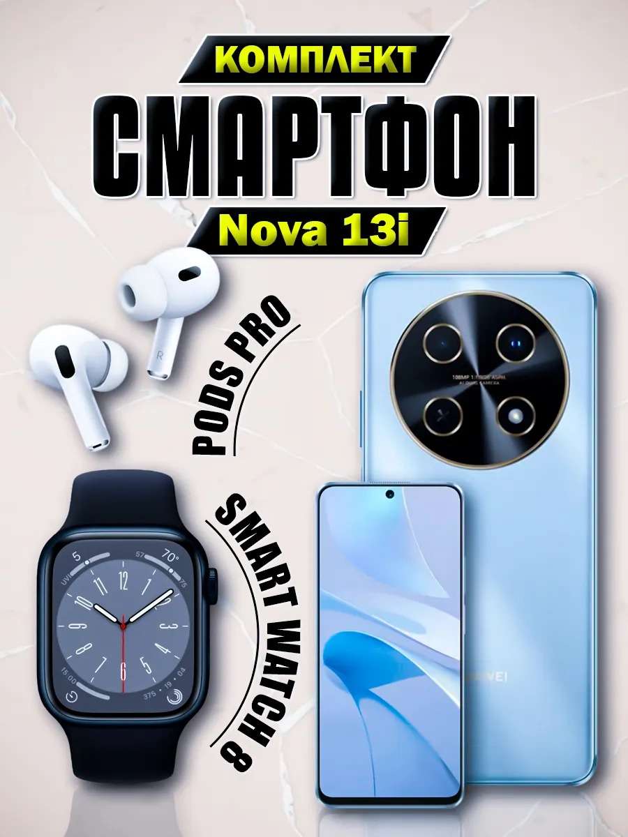 Смартфон Nova 13i 8 128 + Смарт часы + Наушники Huawei 366229807 купить за 25 270 ₽ в интернет‑магазине Wildberries
