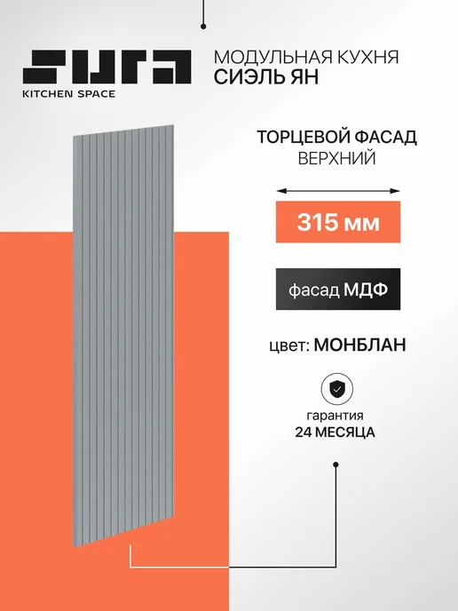 Сурская мебель Фасад кухонный для шкафов мебельный 31,5x1,6x92 см Сиэль Ян, вариант