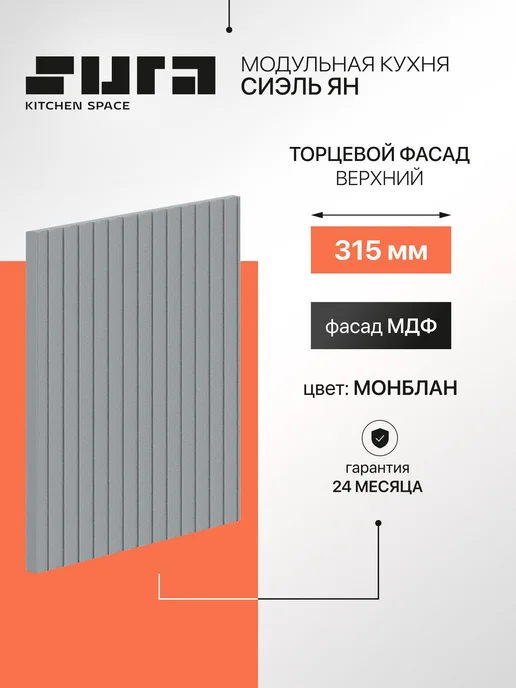 Сурская мебель Фасад кухонный для шкафов мебельный 31,5x1,6x35,8см Сиэль Ян, вариант