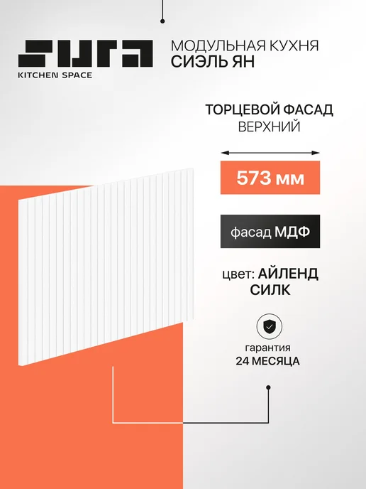 Сурская мебель Фасад кухонный для шкафов мебельный 57,3x1,6x35,8см Сиэль Ян, вариант