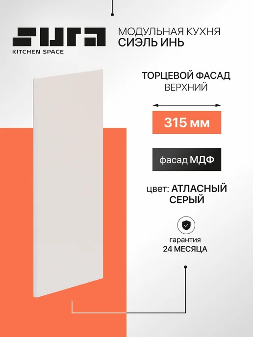 Сурская мебель Фасад кухонный для посудомойки 31,5x1,6x71,6см Сиэль Инь, вариант