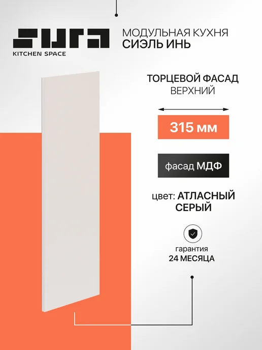 Сурская мебель Фасад кухонный для шкафов мебельный 31,5x1,6x92 см Сиэль Инь, 31.5x1.6x92 см