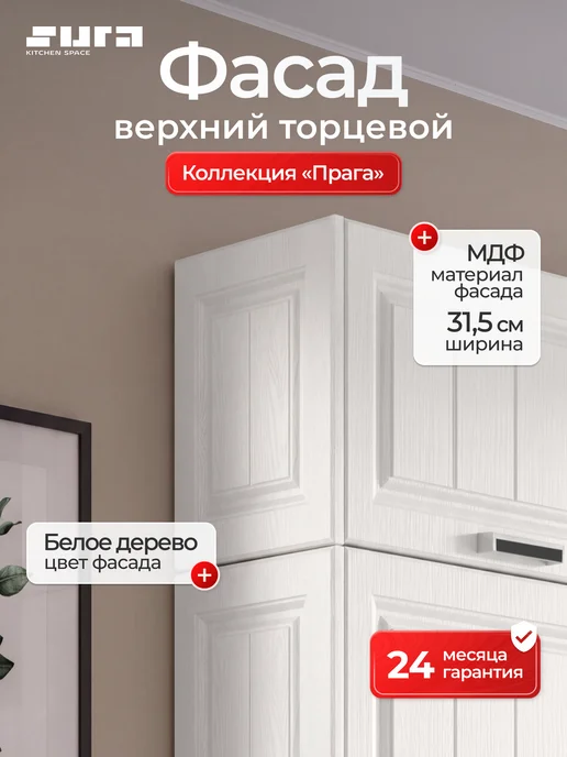Сурская мебель Фасад кухонный для шкафов мебельный 31,5x1,6x35,8 см Прага, 31.5x1.6x46 см