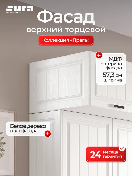 Сурская мебель Фасад кухонный для шкафов мебельный 31,5x1,6x35,8 см Прага, 57.3x1.6x35.8 см