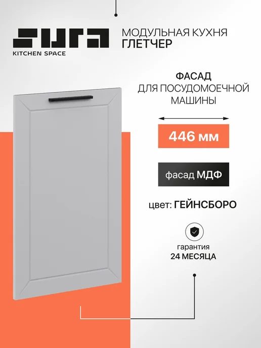 Сурская мебель Фасад для посудомоечной машины 45см Глетчер 44,6x1,6x71,2см, вариант