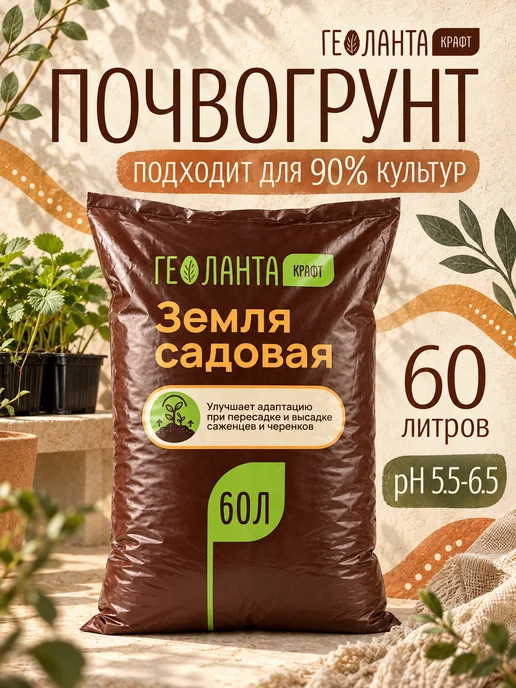 Геоланта Грунт универсальный, 60 литров, земля для цветов