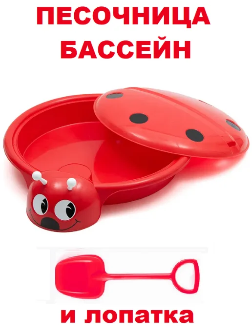 ПластиК Песочница для улицы Божья коровка Красная и лопатка, красный
