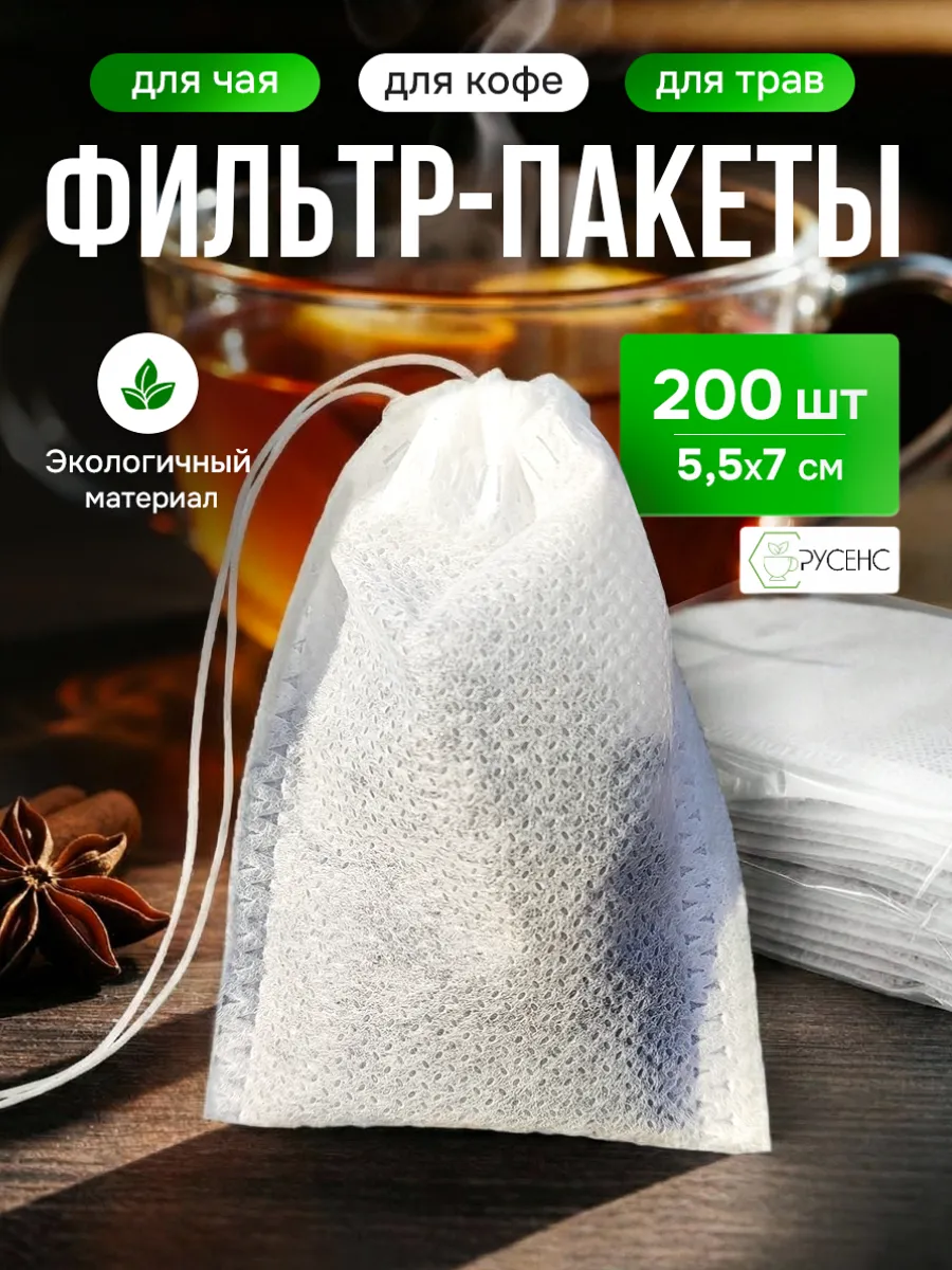 Пакетики для чая заварочные одноразовые с завязками