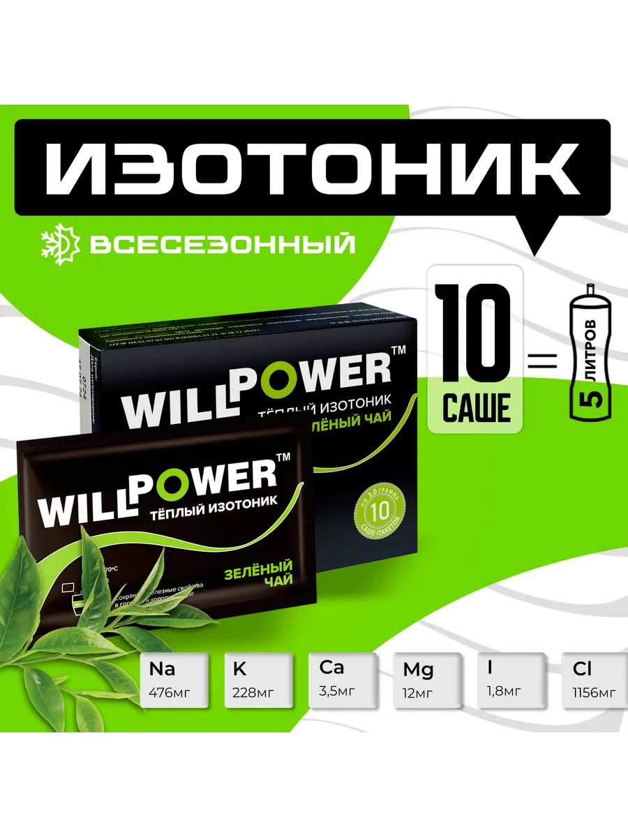 Изотоник тёплый Зеленый чай, 10 саше